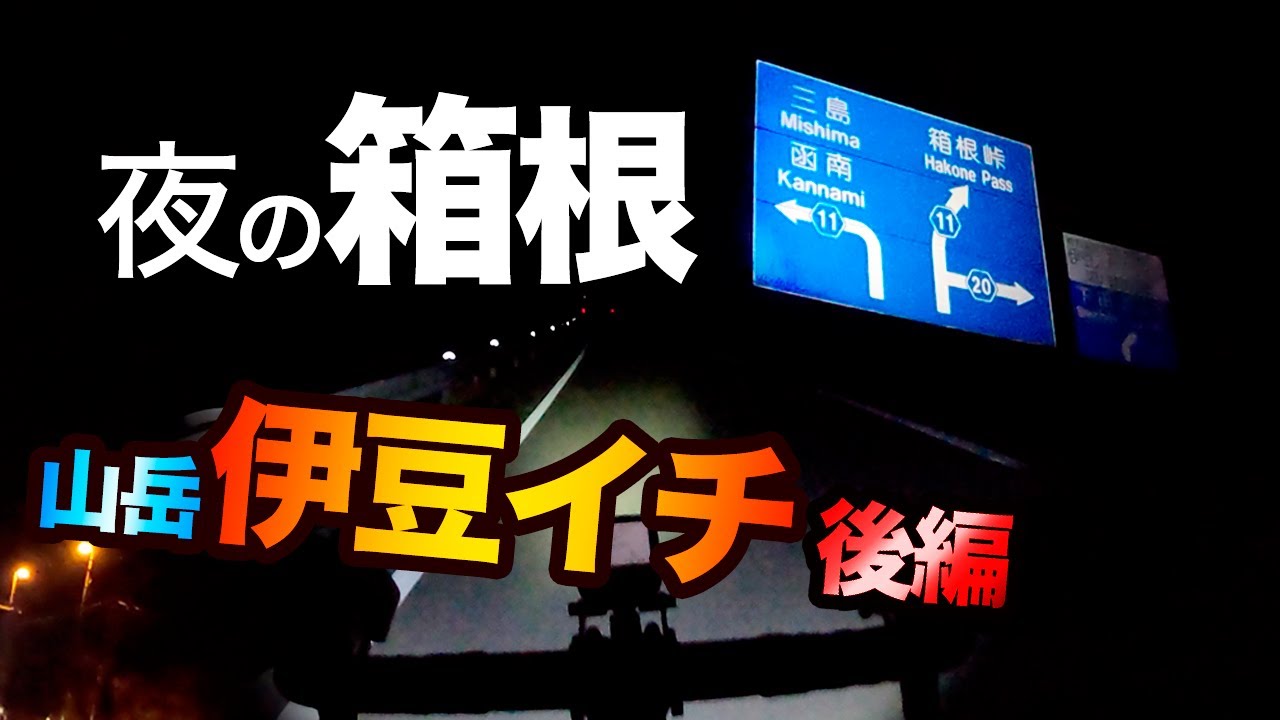 【後編】夜の峠に突入！山岳コースで伊豆イチ【ロードバイク】