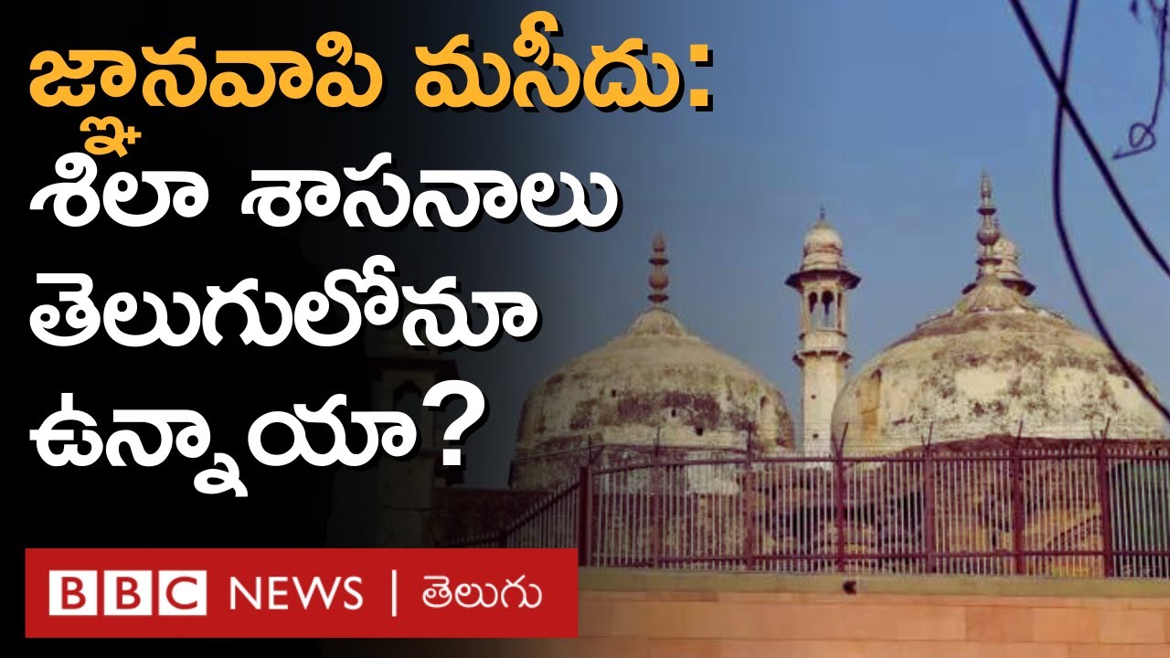 Gyanvapi Masjid: జ్ఞానవాపి మసీదు పశ్చిమ గోడలో ఏముంది, లోపల తెలుగు శాసనాలు కూడా దొరికాయా? BBC Telugu