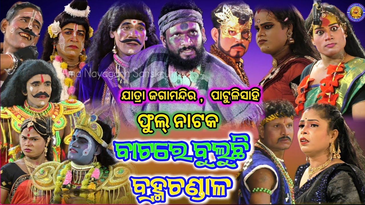 ବାଟରେ ବୁଲୁଛି ବ୍ରହ୍ମ ଚଣ୍ଡାଳ ଫୁଲ୍ ନାଟକ | Jatra Jaga Mandira Patullisahi | Laxmi Mandarabati Kali