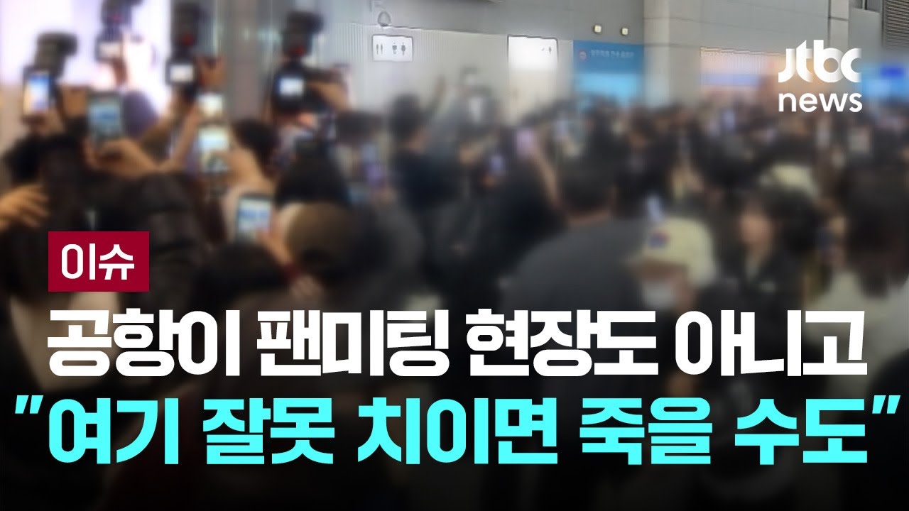 공항이 팬미팅 현장도 아니고…