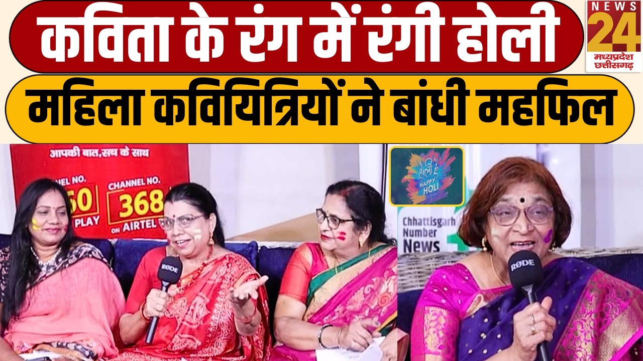 Hoili 2026 Kavi Sammelan : कविता के रंग में रंगी होली,महिला कवियित्रियों ने बांधी महफिल