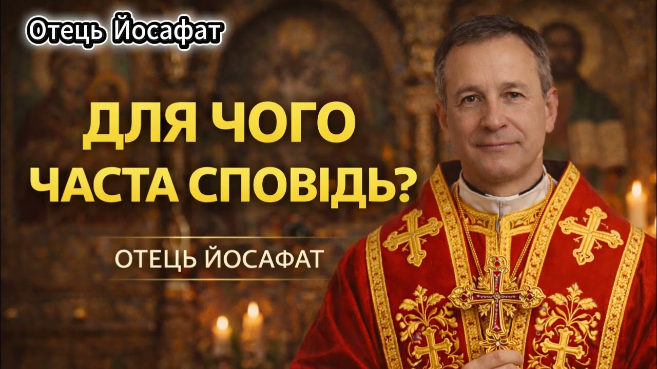 Для чого часта сповідь? | Запитання священнику — отець Йосафат