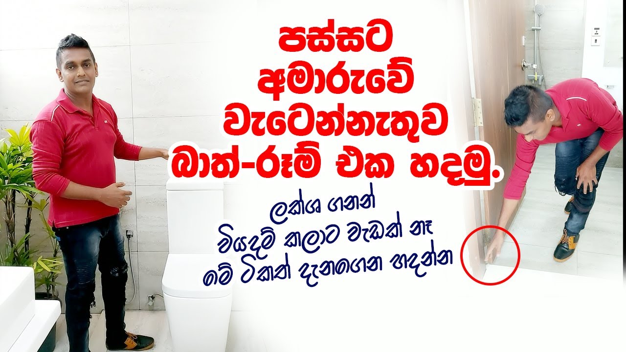 පස්සට අමාරුවේ වැටෙන්නැතුව බාත් රූම් එක හදමු | Waruna Manamperi | Create a complete Bathroom