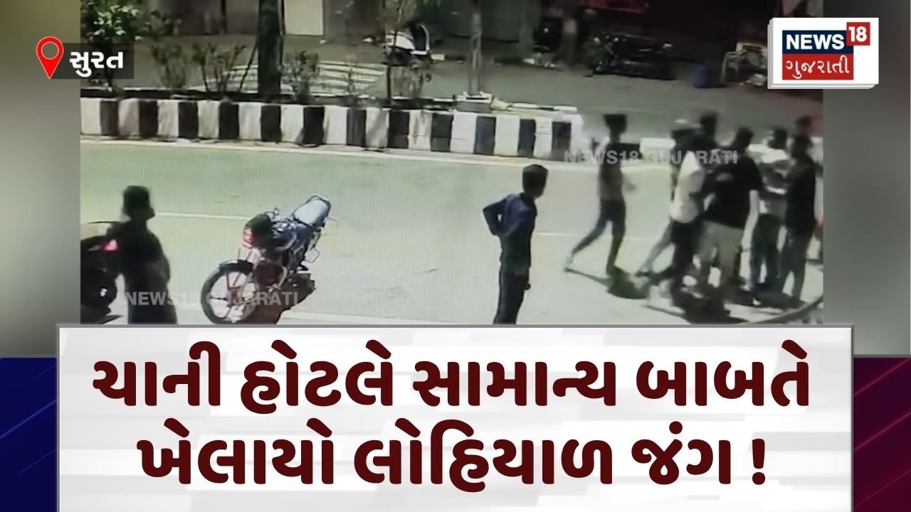 Surat Crime News | ચાની હોટલે સામાન્ય બાબતે ખેલાયો લોહિયાળ જંગ ! | Fatal Attack | Surat Police |N18V