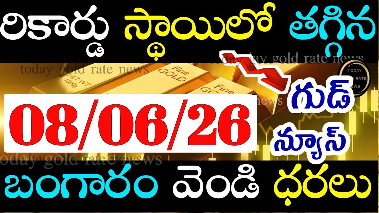 భారీగా తగ్గిన బంగారం ధర 08/06/26 hyderabad gold price telugu silver updates telugu daily gold #gold