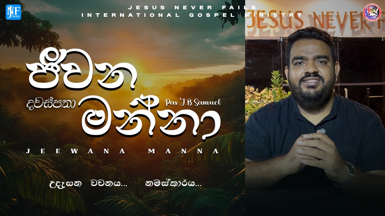 දෙවිඳුන්ගේ මහිමය පිණිස | 19 FEB 2026 | #jeewana #manna With Pas JB Samuel
