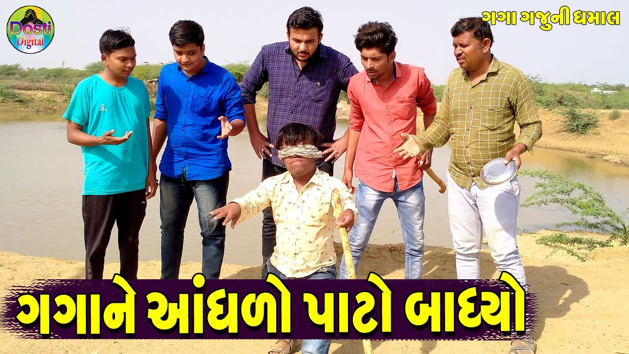 Gagane Aadhlo Pato Bandhyo || ગગાને આધળો પાટો બાંધ્યો || Gaga Gaju ni Dhamal || Deshi Comedy ||