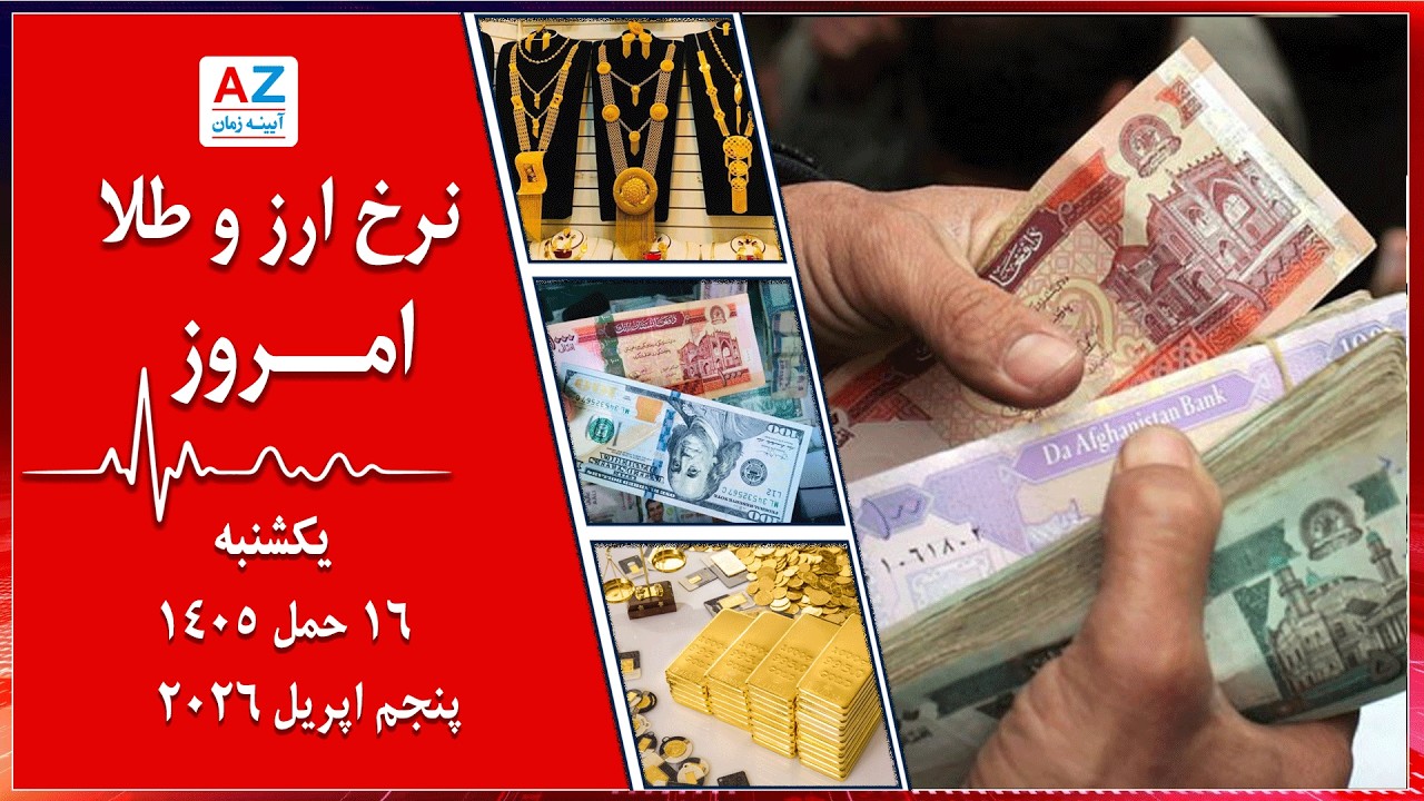 نرخ نما، نرخ ارز و طلا امروز یکشنبه 16حمل 1405 برابر با پنجم اپریل 2026 در سرای شهزاده و بازار کابل
