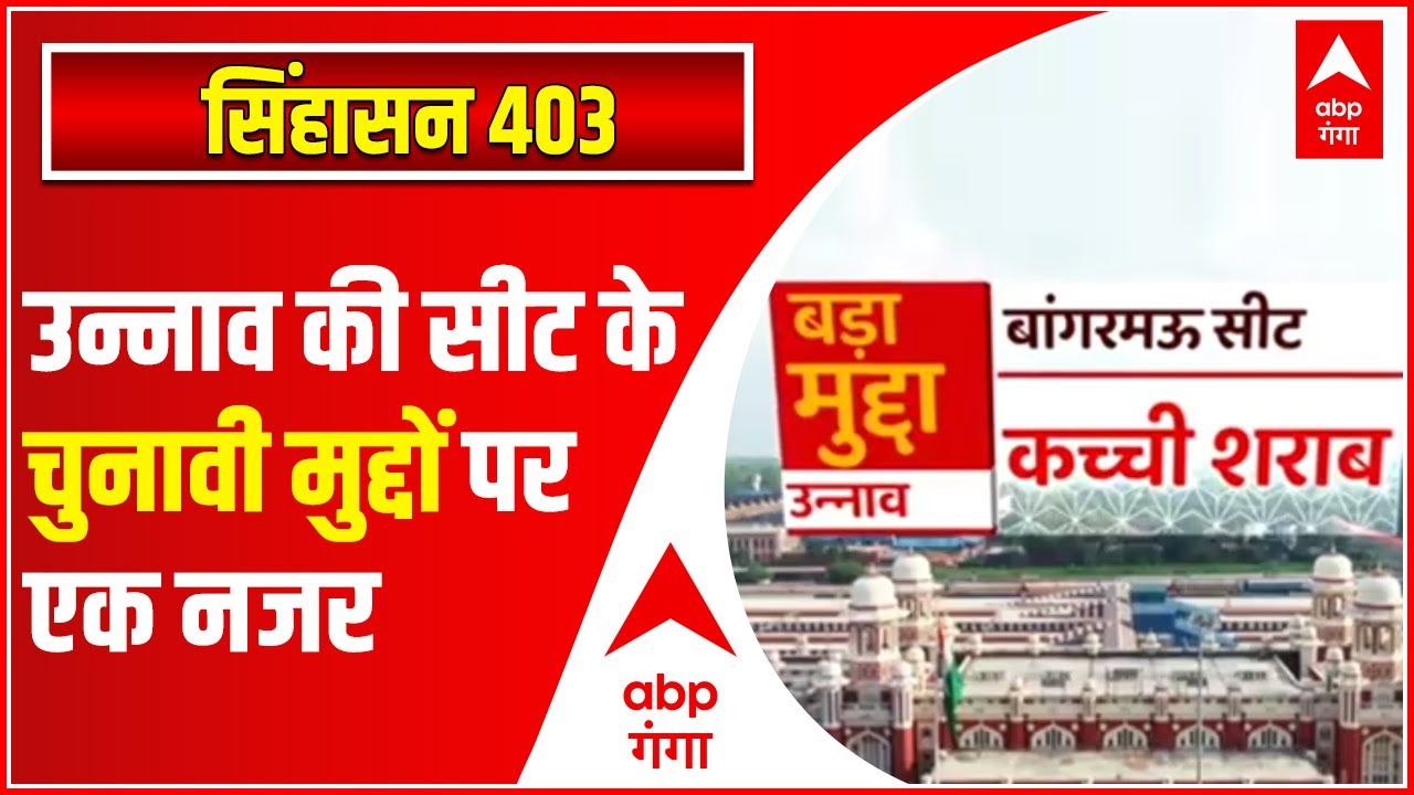 UP Chunav: क्या हैं Unnao की बांगरमऊ सीट के असल चुनावी मुद्दे? | सिंहासन 403 | Hindi News