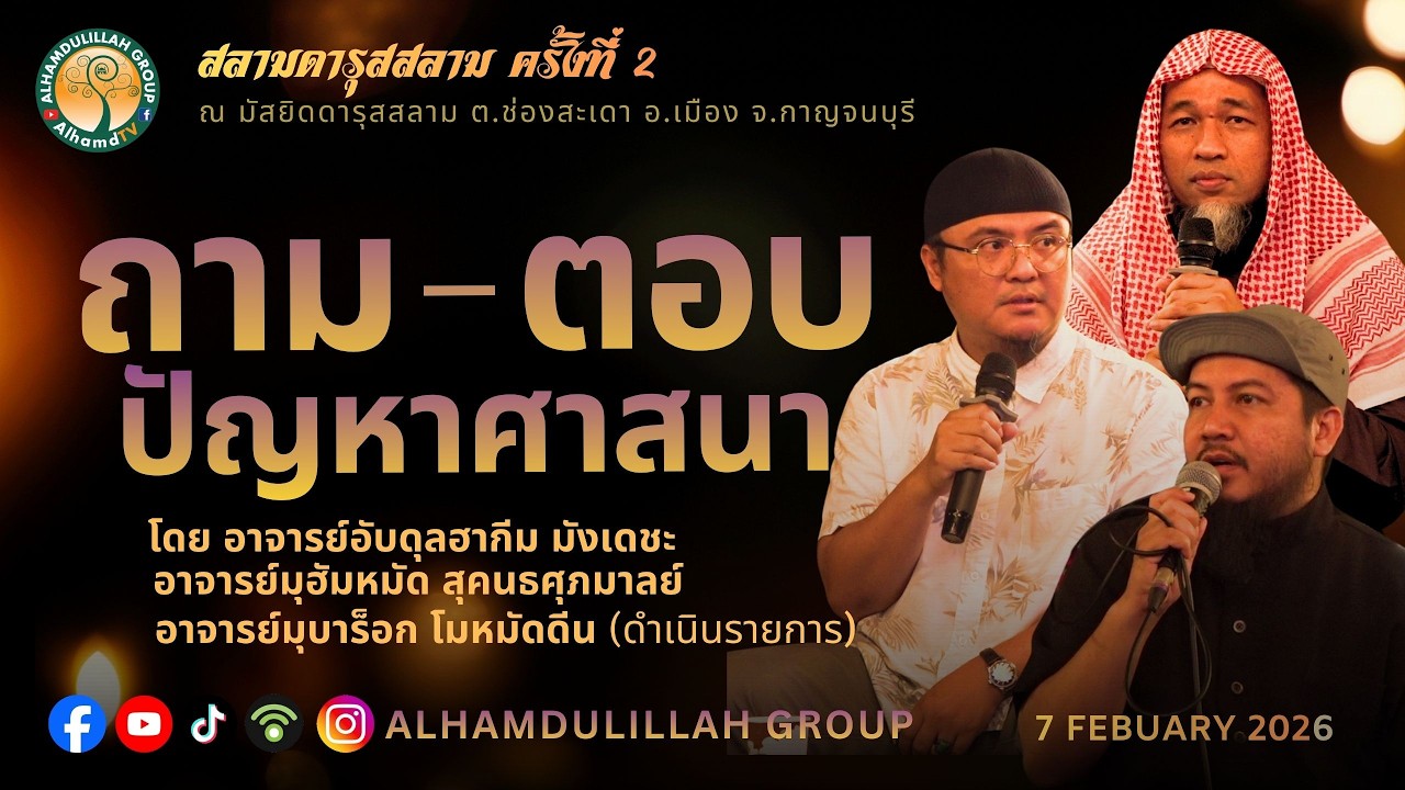 AH 5851 ถาม-ตอบ ปัญหาศาสนา โดย อ.มูฮัมหมัด x อ.อับดุลฮากีม มังเดชะ x อ.มุบาร็อก