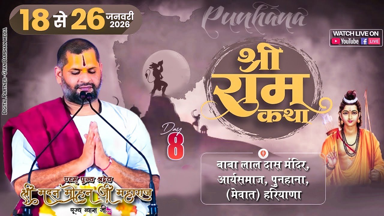 🔴Day 08 | Shri Ram Katha | 18 To 26 Jan 2026 | Shri Madanmohan Ji Maharaj | Punhana, Haryana