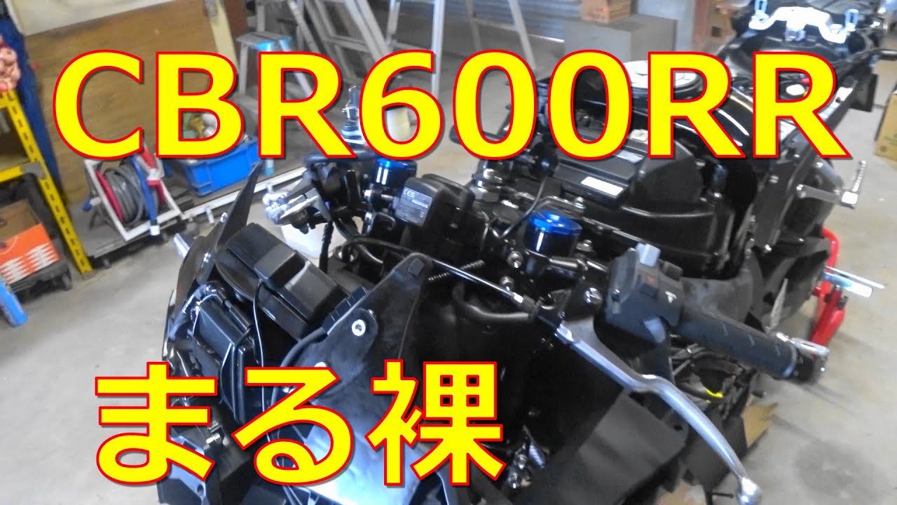 CBR600RR カウルを剥がしてみた【続編】