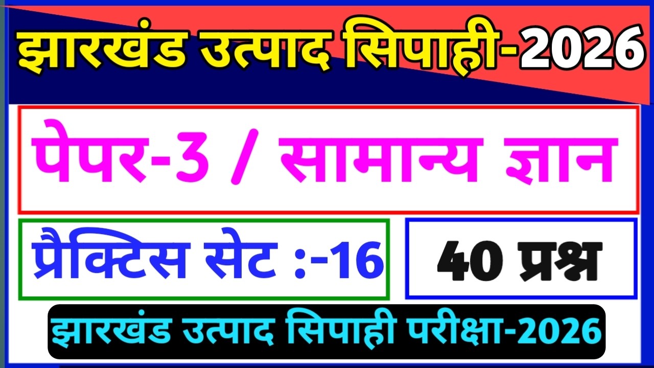 GK/GS प्रैक्टिस सेट–16 | Jharkhand Utpad Sipahi | Most Important GK Questions |JH Excise Constable