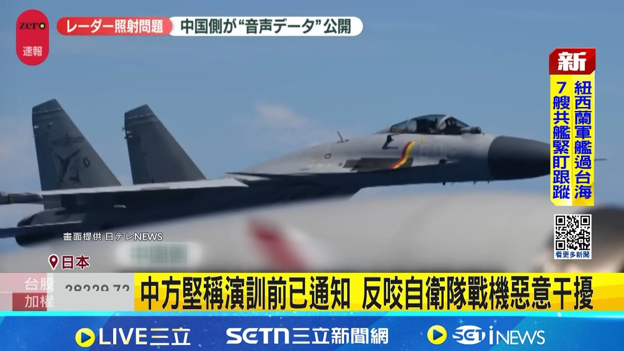 雷達照射羅生門! 中國海軍公布錄音檔自清 中方堅稱演訓前已通知 反咬自衛隊戰機惡意干擾│記者 謝姈君│國際焦點20251210│三立新聞台