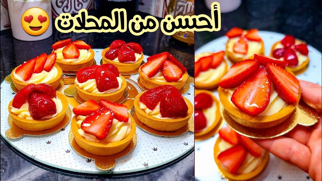 تارتولات الفراولة مستحيل تزيدو تشروهم 😍 بعجينة مقرمشة و بألذ كريمة ممكن تجربوها 🤤