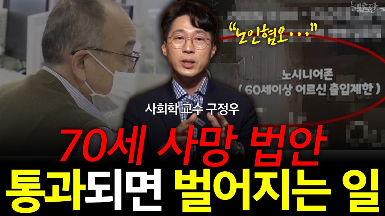 점점 심해지는 노인혐오, 70세 노인표는 0.5표로?! l 구정우 교수 l 혜윰달, 생각을 비추다