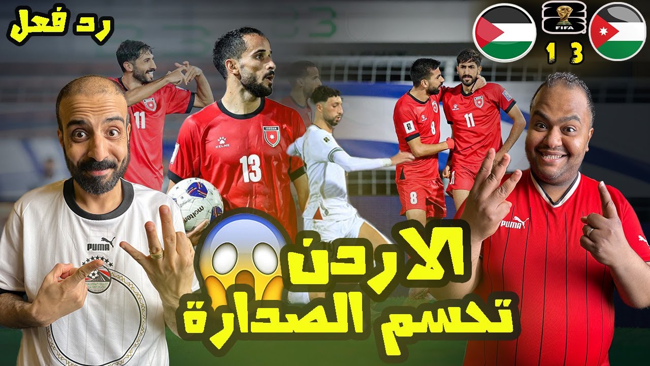 ردة فعل مصريين علي مباراة الاردن 🇯🇴 فلسطين 🇵🇸 1-3😱 فرص ضائعة من النشامى🔥انفجار النعيمات👌 فنان ياوسام