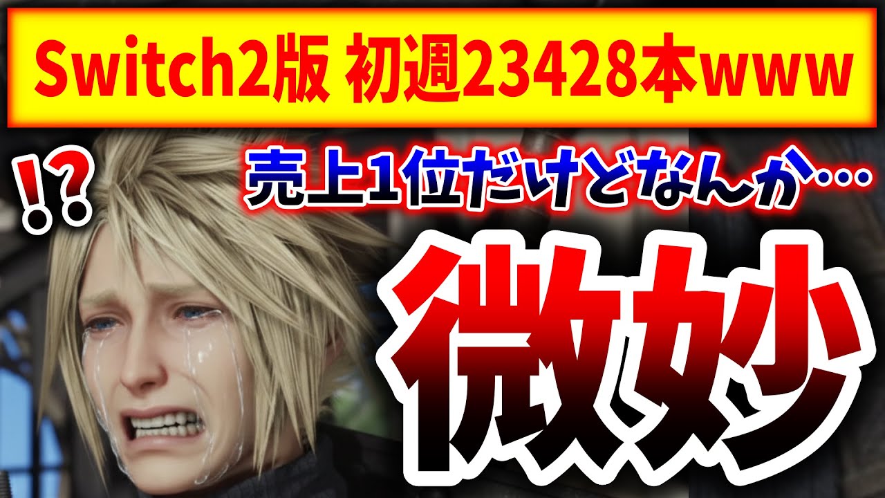 【売れたのか？】Switch2版FF7R 初週23428本wwwwww（任天堂、nintendo、スイッチ後継機、Switch2）