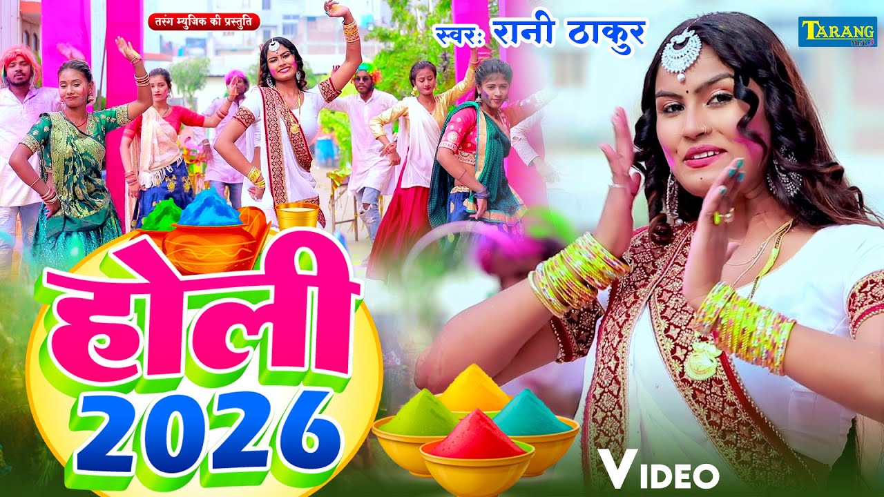 #Video - अबकी होली देवरे के खास रही | #Rani Thakur | Devar Bhabhi Ke Holi | Bhojpuri Holi Song 2026