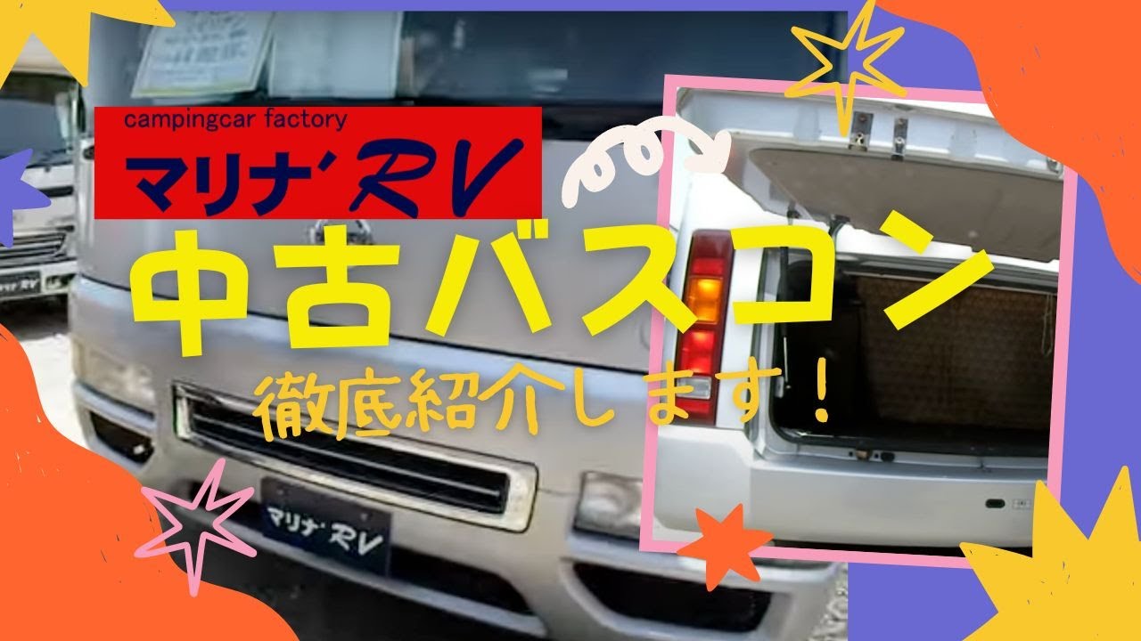 発電機付き　中古のバスコンをご紹介