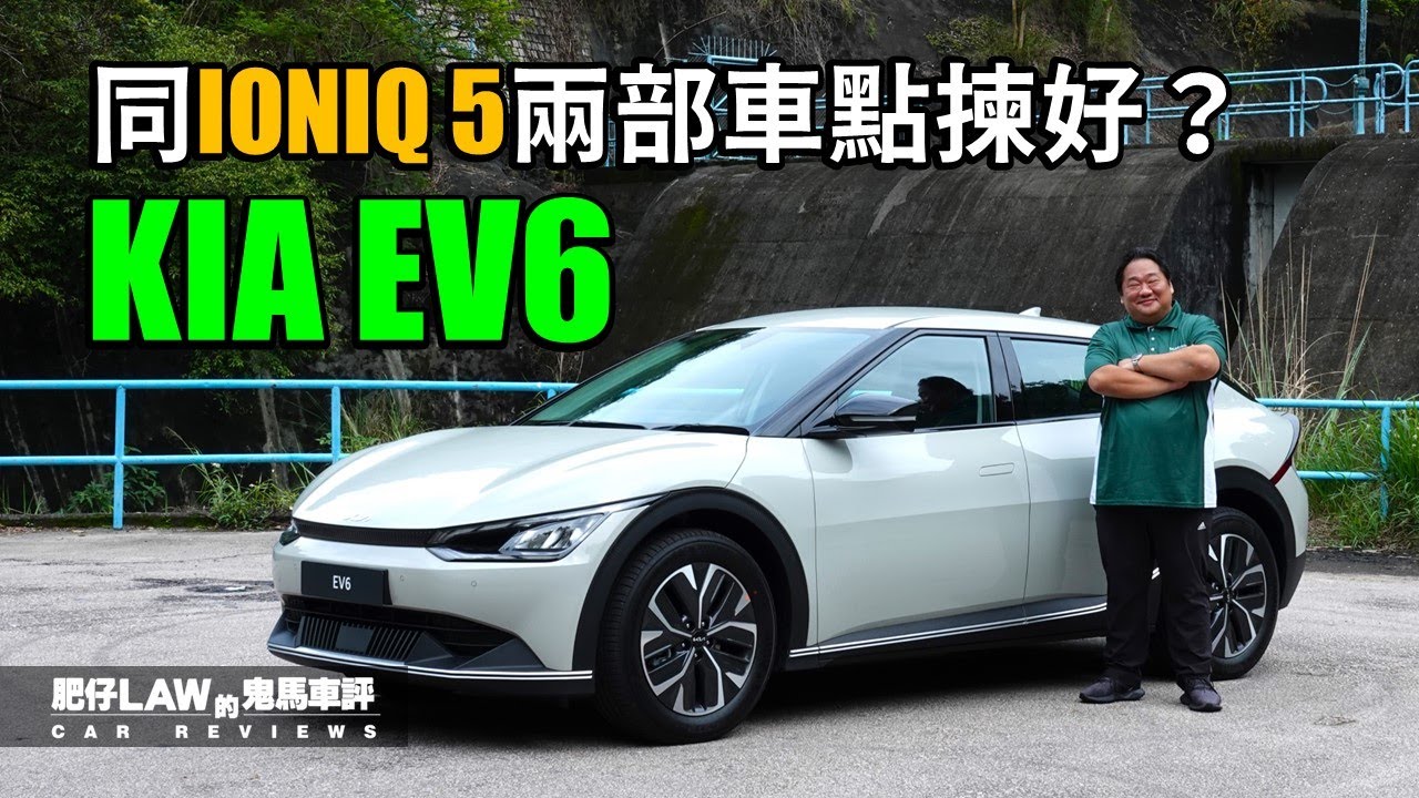 【電動車 EP16】KIA EV6 同 Hyundai IONIQ5 兩部車有咩分別？ 到底買邊部適合你多D呢？ （內附字幕） | #肥仔law的鬼馬車評  Law Car Reviews