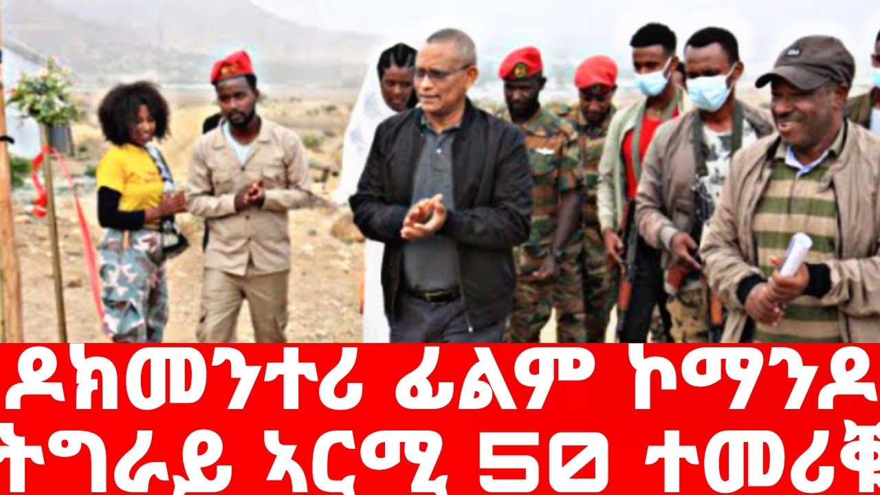 ትሕቲ ዕድመ ህፃናት እንተዘይሪእዎ ይምረፅ ዶክመንተሪ ፊልም ኮማንዶ ትግራይ #target_media #comando_tigrai