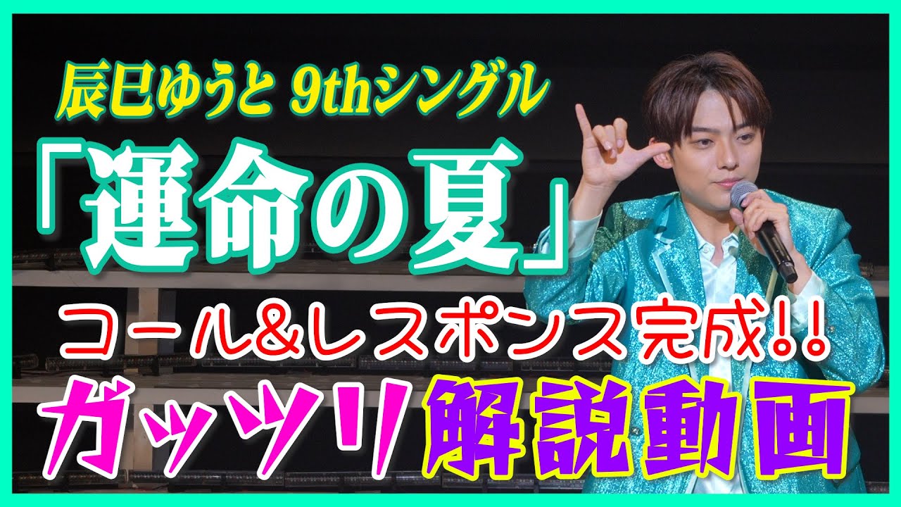 辰巳ゆうと「運命の夏」コール＆レスポンス完全版！