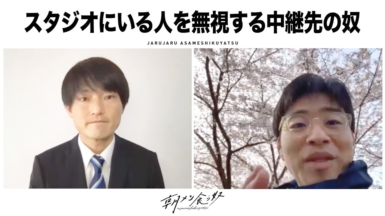 スタジオにいる人を無視する中継先の奴