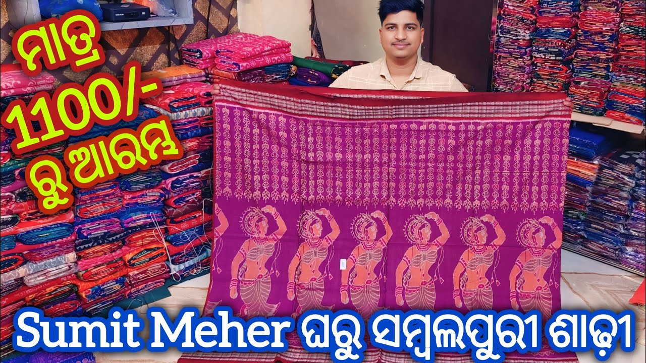 ମାତ୍ର 1100/- ରୁ 💥 Sumit Meher Wholasale ଗୁଦାମ କେ ଆସିଗଲା Marriage Special ସମ୍ବଲପୁରୀ ଶାଢ଼ୀ