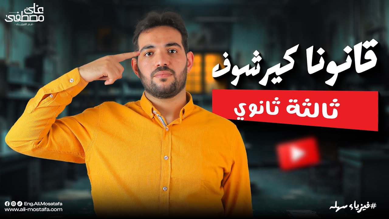 فيزياء الصف الثالث الثانوي | قانونا كيرشوف - مع م. علي مصطفى