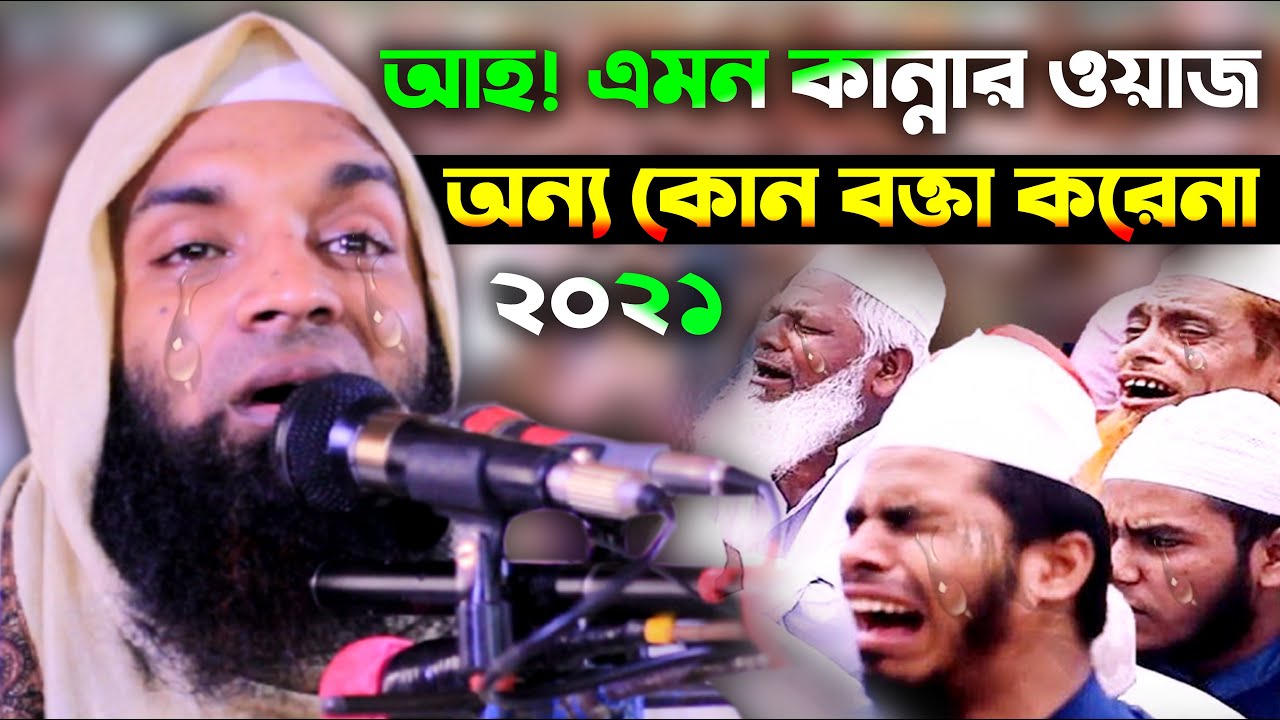 Abdul Khalek Soriotpuri Waz 2021 আহ! এমন কান্নার ওয়াজ অন্য কোন বক্তা করেনা আব্দুল খালেক শরিয়তপুরী
