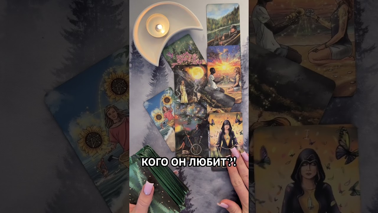КОГО ОН ЛЮБИТ?! #таро #гаданиетаро #tarot #таролог  #гадание #раскладтаро