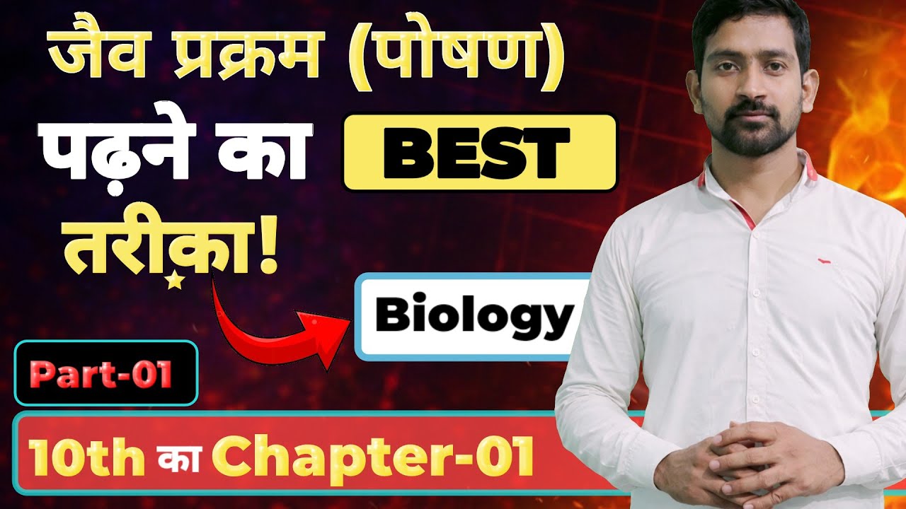 Biology का पोषण चैप्टर को समझे बिल्कुल आसान शब्दों में