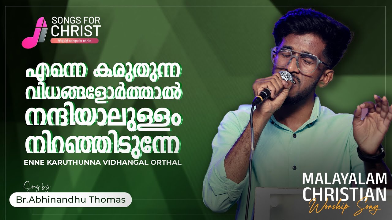 Enne Karuthunna Vidhangal Orthal | ♪ Abhinanthu I Malayalam Christian Song | ‪@SongsForChrist
