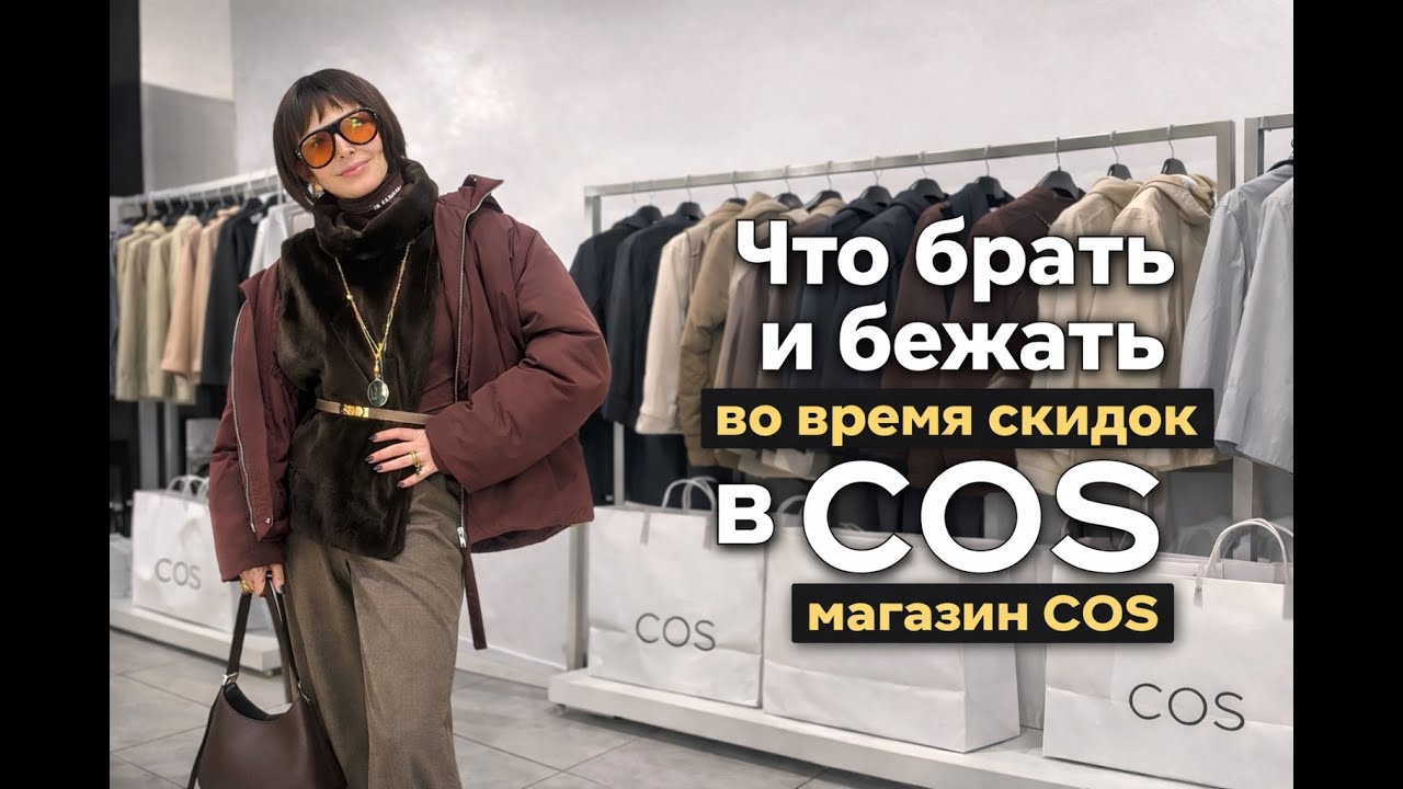 Обзор магазинов  COS , & Other Stories во время скидок .