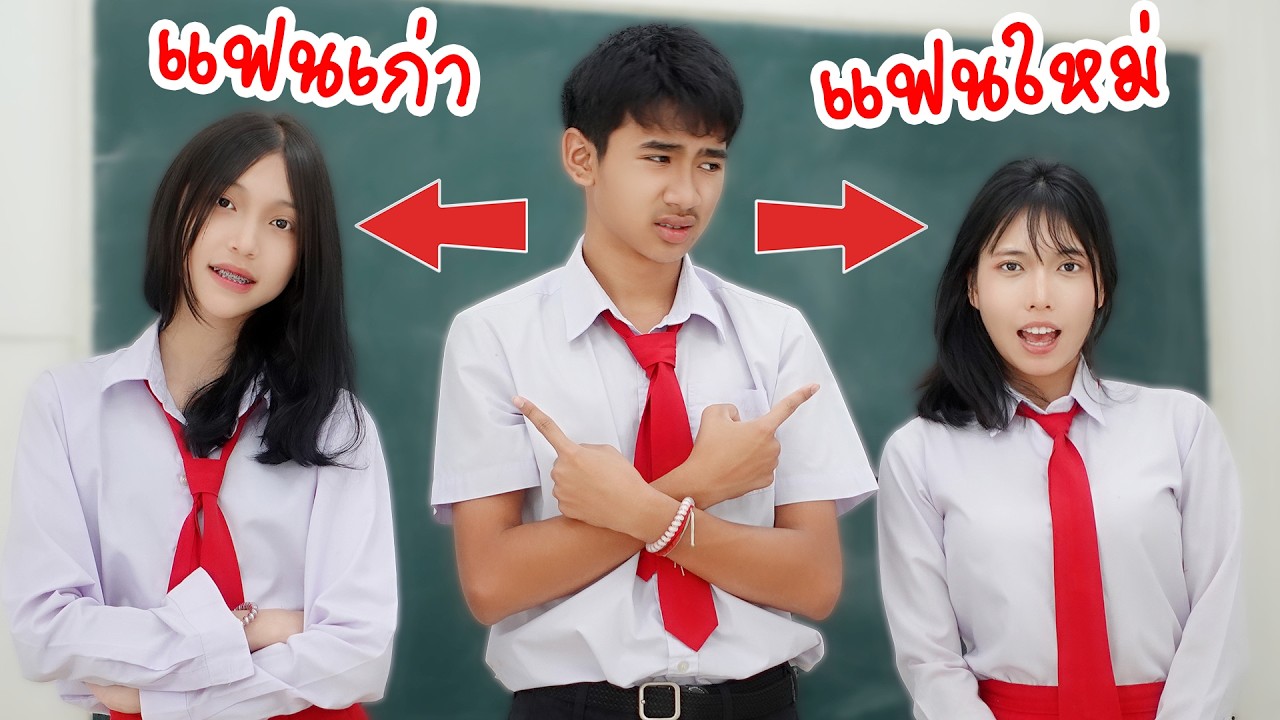 คู่จิ้น หรือ แฟนเก่า จะเลือกใคร? อีกคนก็ดี อีกคนก็รัก แฟนฉัน3 รักวัยเรียน | ใยบัว Fun Family