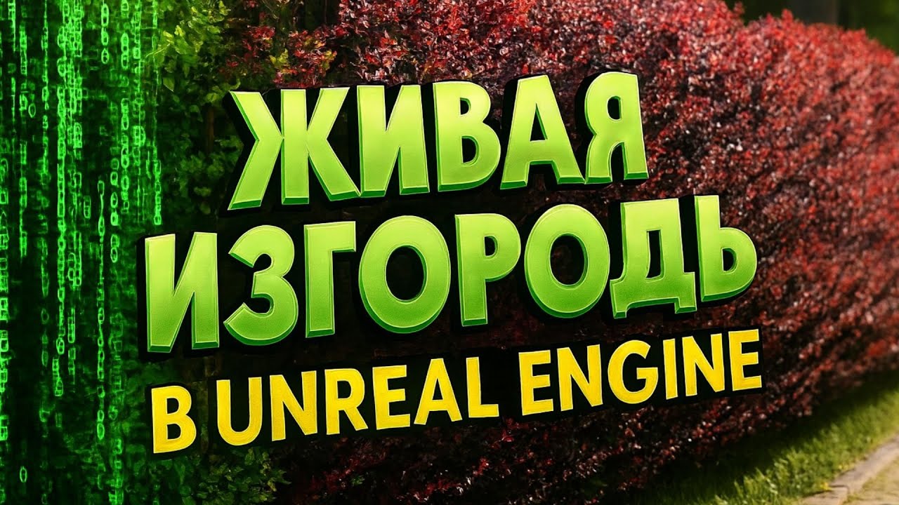 Как сделать живую изгородь в UE5 | PCG туториал | Unreal Pro Pack