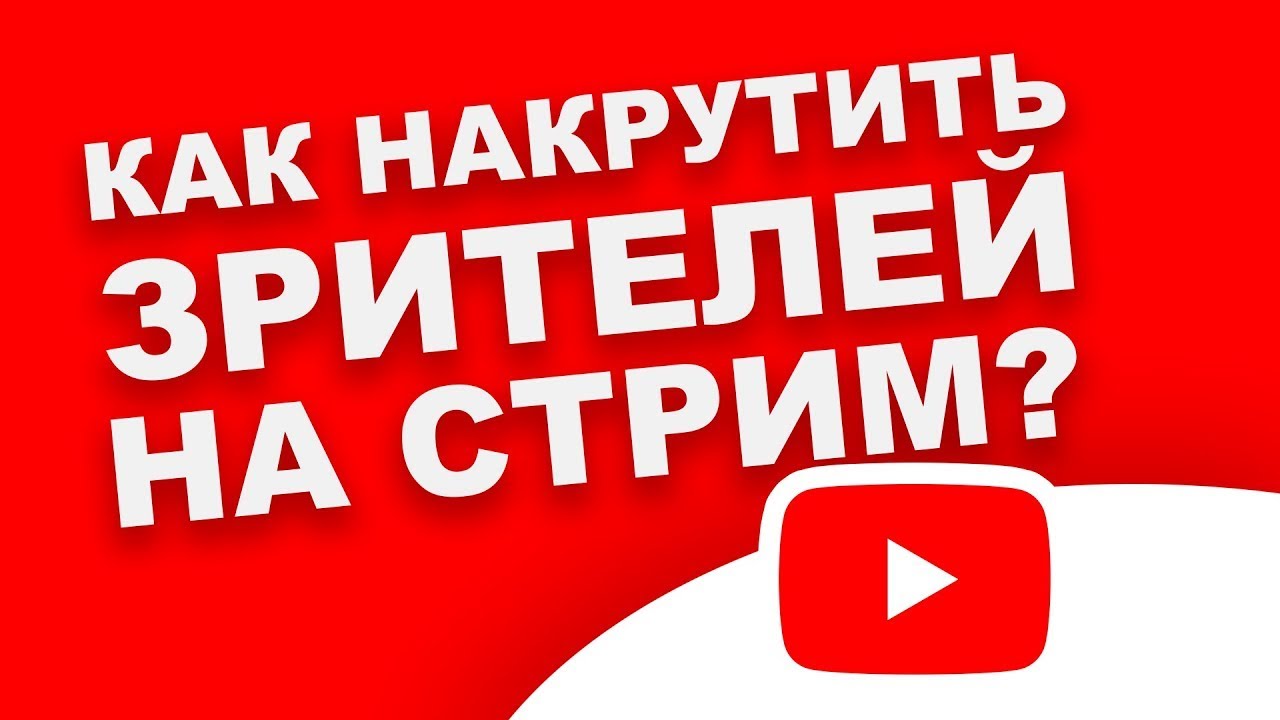 Stream-promotion.ru - накрутка зрителей, подписчиков, лайков и просмотров