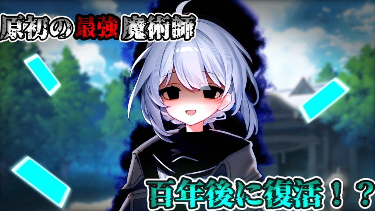原初の最強魔術師　百年後に復活！？（単発）