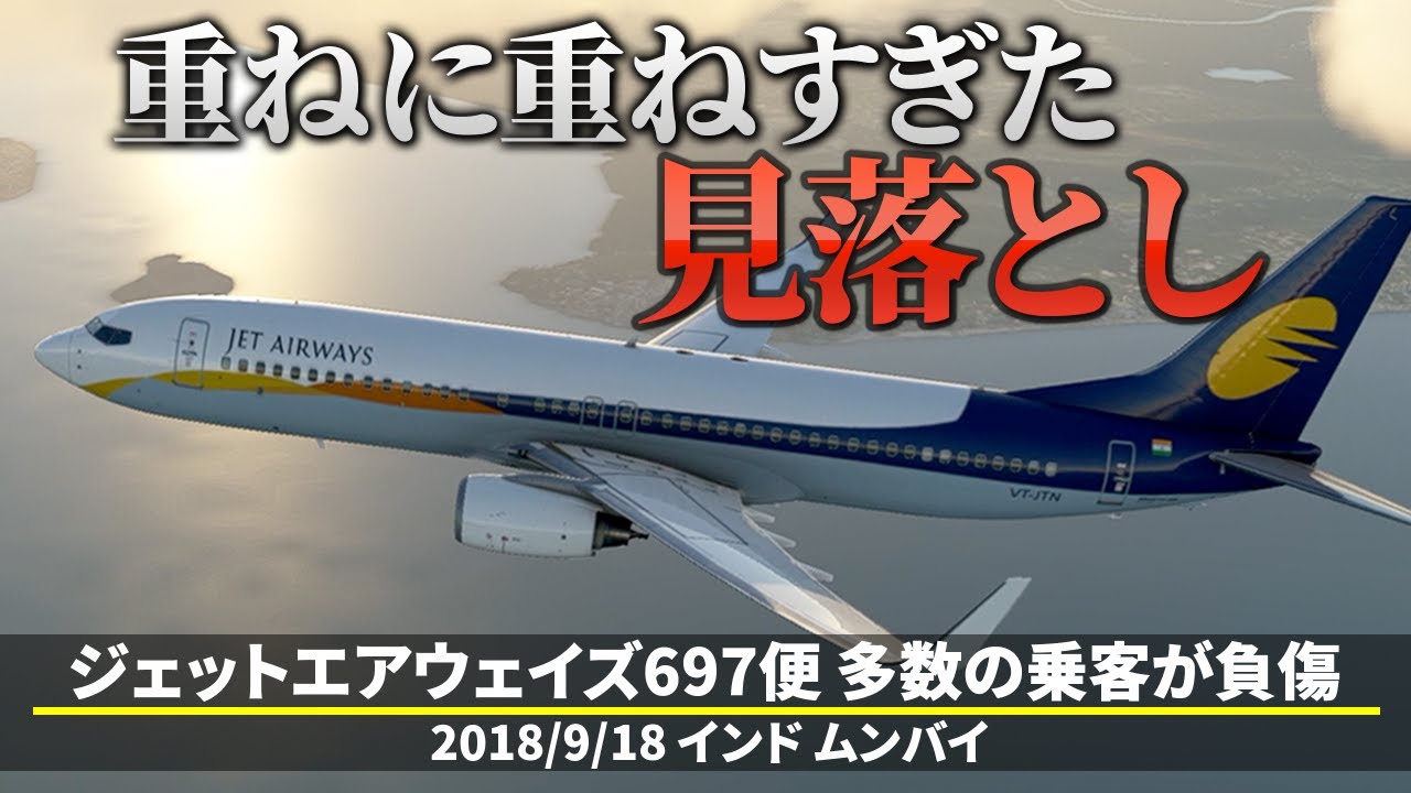 【解説】ジェットエアウェイズ697便 多数の乗客が負傷