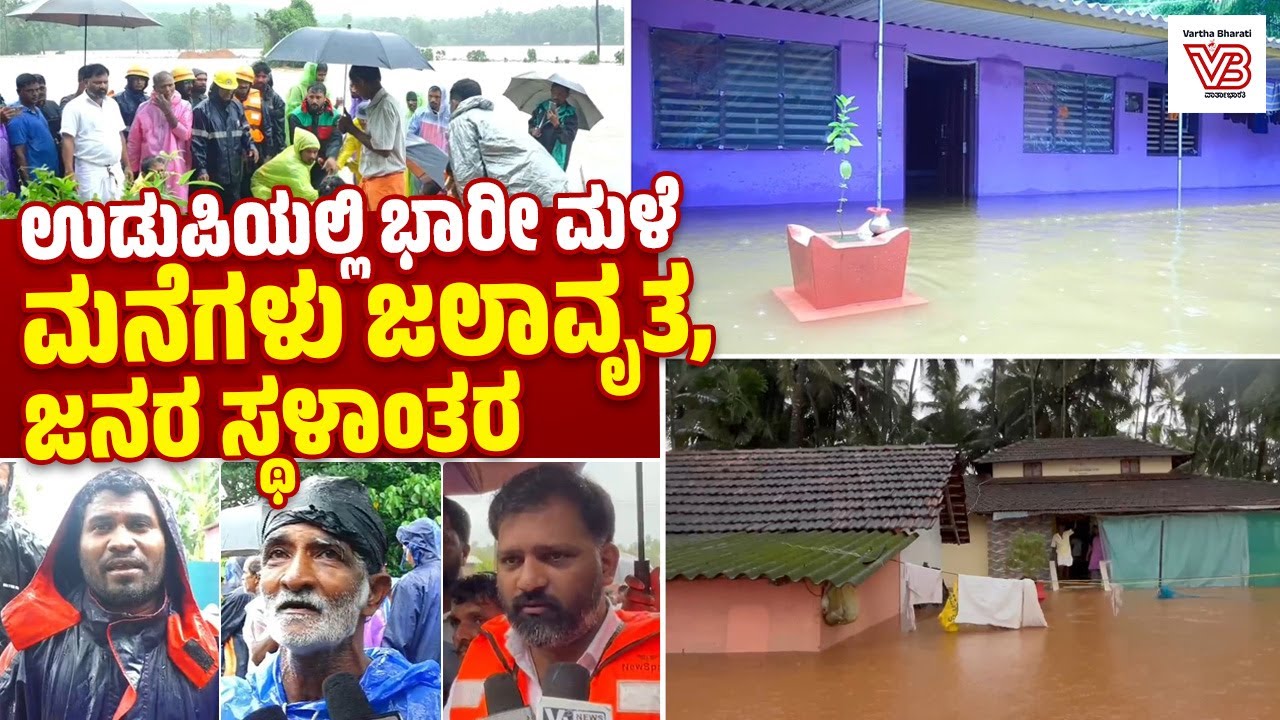 ಉಡುಪಿ : ಬೈಂದೂರು ಹಳಗೇರಿಯಲ್ಲಿ ತಗ್ಗು ಪ್ರದೇಶಗಳು ಸಂಪೂರ್ಣ ಜಲಾವೃತ | Udupi | Heavy Rain