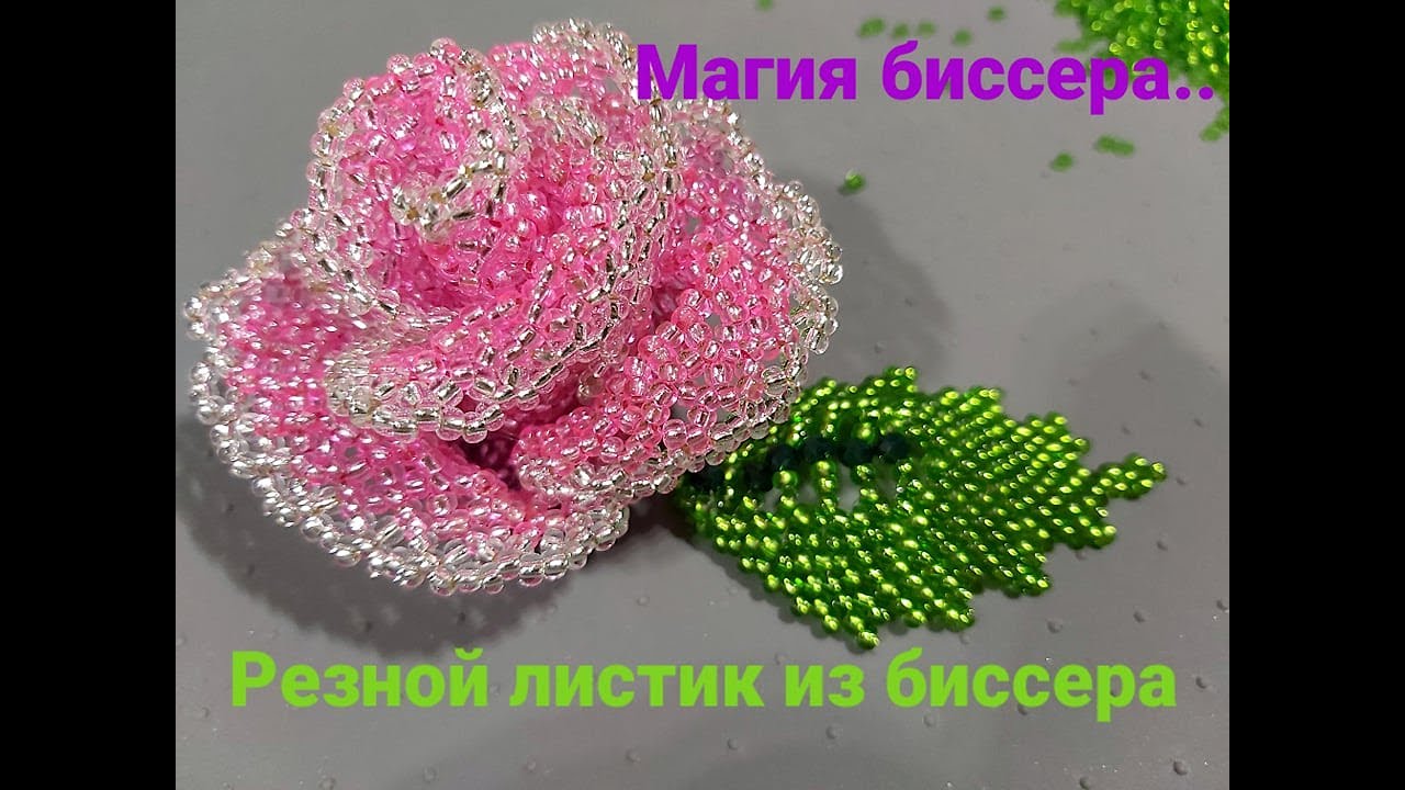 МАГИЯ БИССЕРА..РЕЗНОЙ ЛИСТИК ИЗ БИССЕРА. ЧАСТЬ 1...
