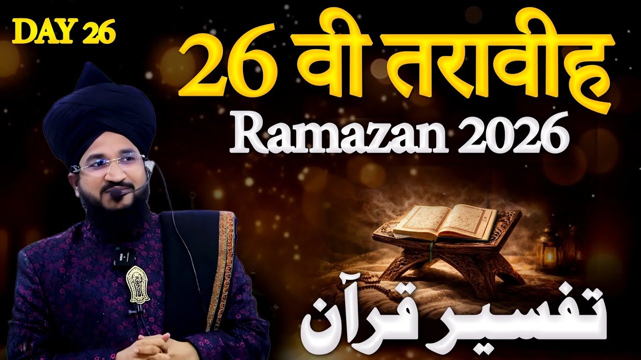 26 वी तरावीह रमजान 2026 | Mufti Salman Azhari Bayan | Day 26 Tafseer-E-Quran Ramzan 2026