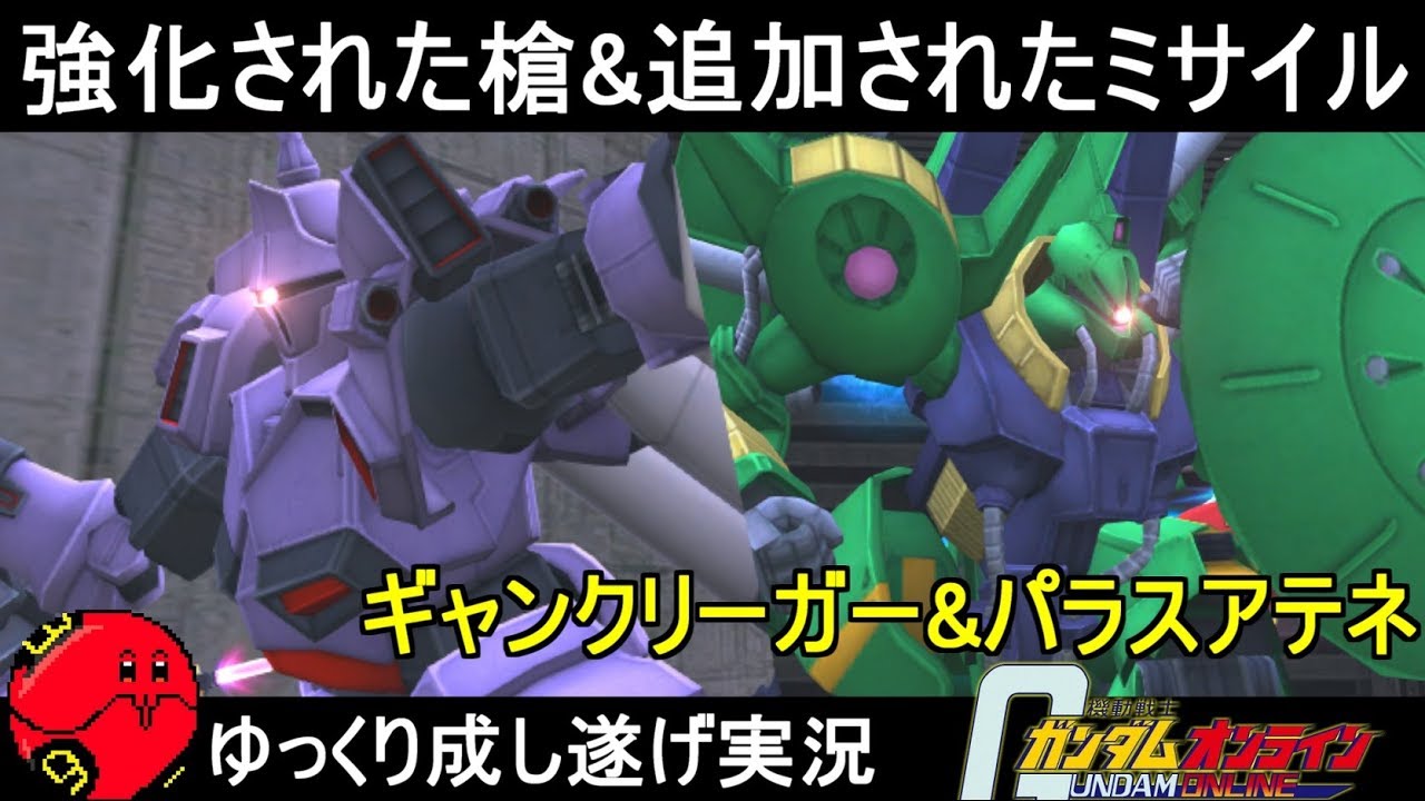 『ガンオン309』俺の槍が通る場所、そこには何も残らない！ギャンクリーガー&パラスアテネ【機動戦士ガンダムオンライン】ゆっくり実況