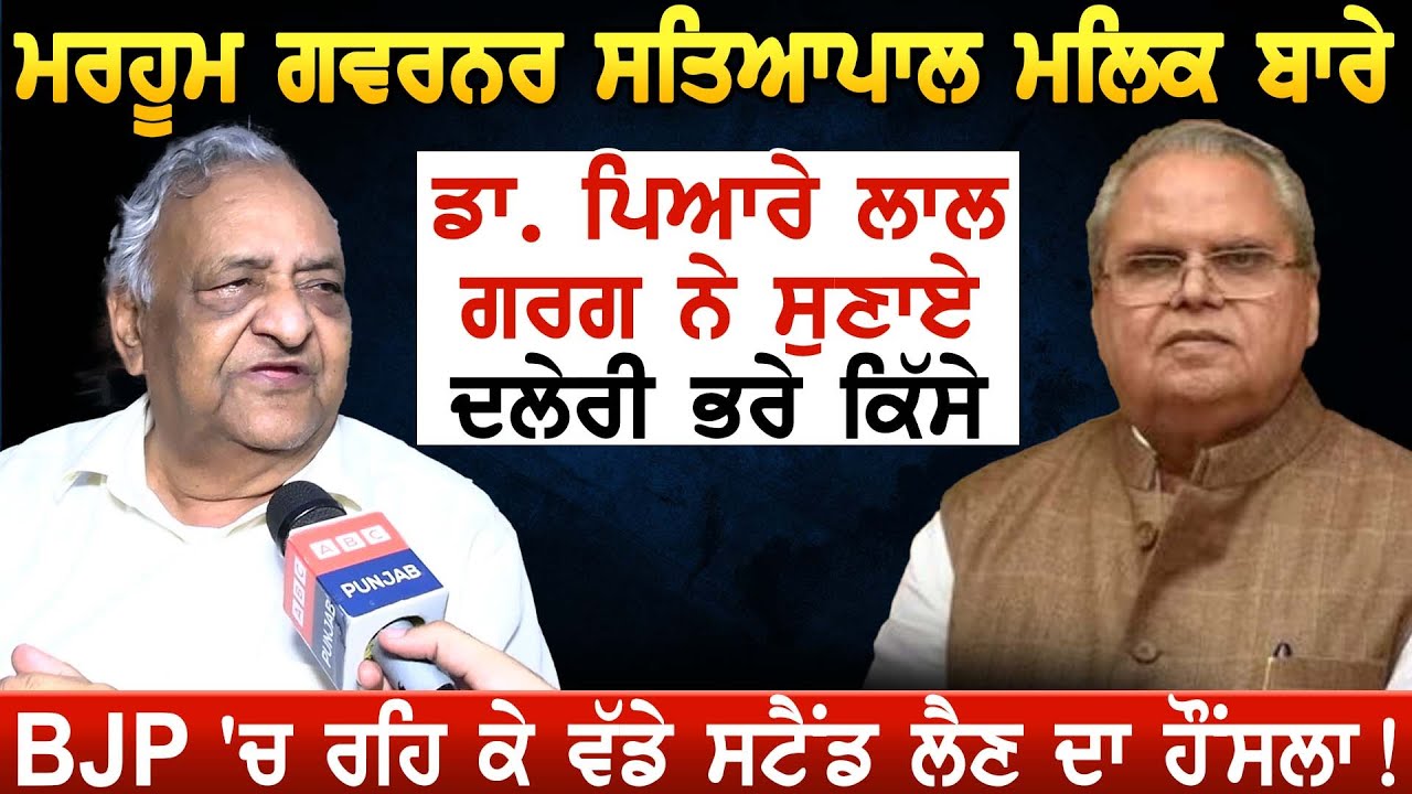 ਮਰਹੂਮ ਗਵਰਨਰ Satyapal Malik ਬਾਰੇ Dr. Pyare Lal Garg ਨੇ ਸੁਣਾਏ ਦਲੇਰੀ ਭਰੇ ਕਿੱਸੇ