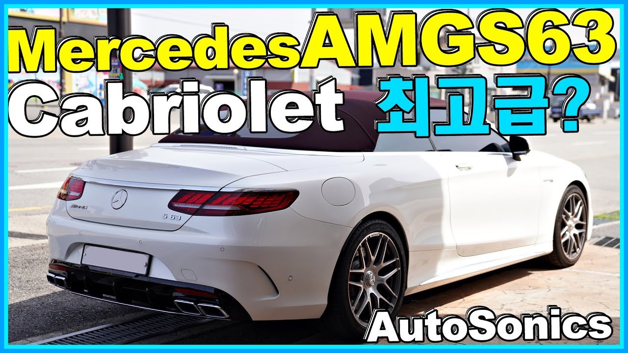 [희귀] 벤츠 S63 AMG 카브리올레~! 쿠페도 최고급이 전부는 아님!! 이건 주의하시고!~ 몇 안되는 차주분들께 도움방송!~