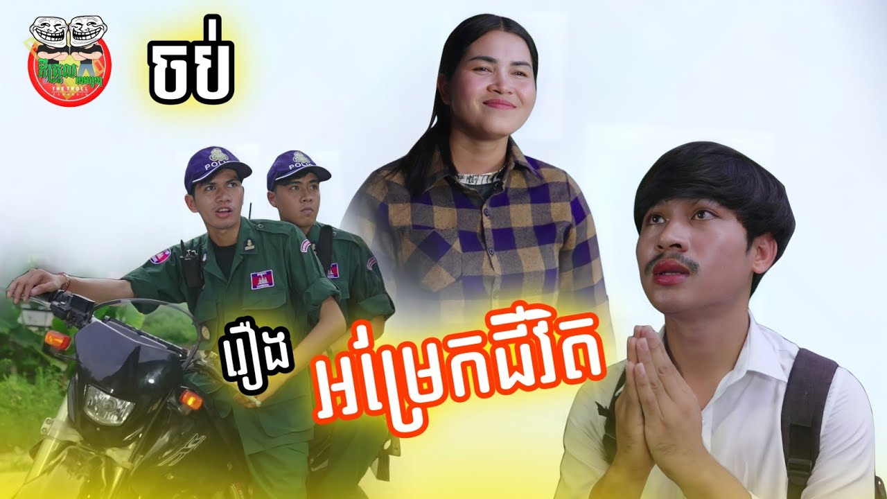 រឿង អម្រែកជីវិត ភាគបញ្ចប់ The end