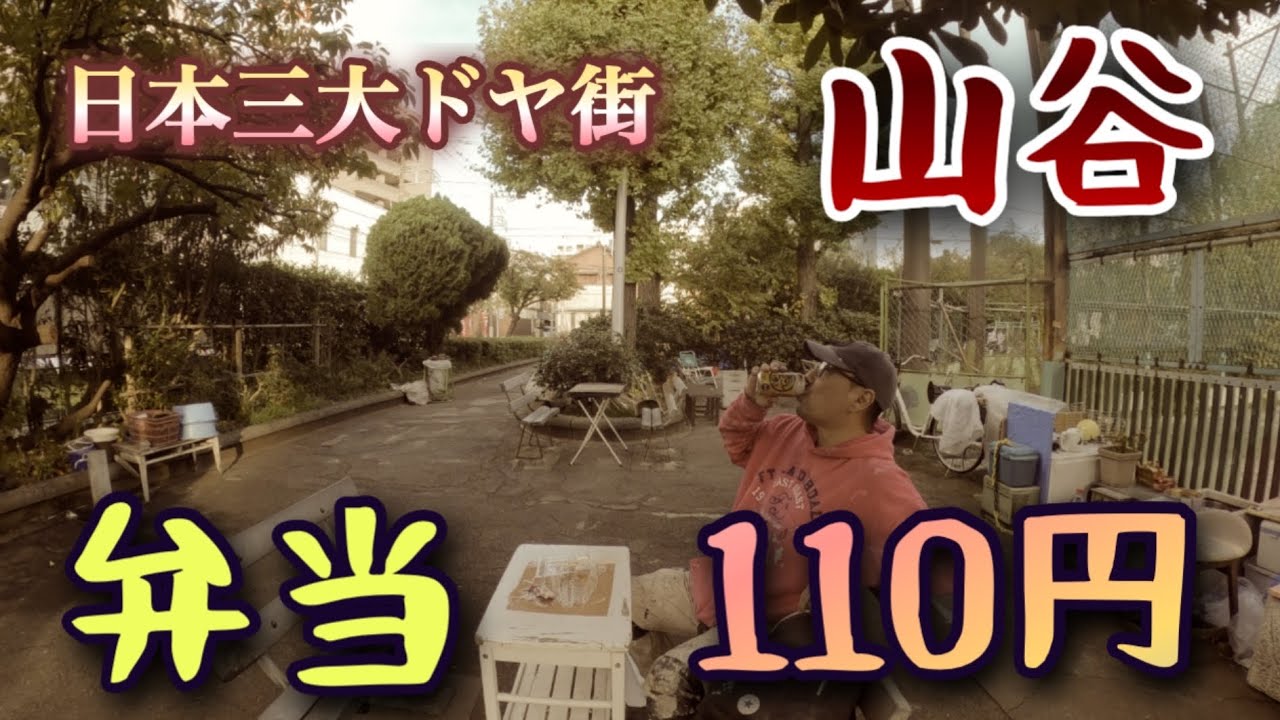 潜入!! 日本三大ドヤ街 東京山谷で驚愕の110円弁当を食す酒呑みおじさんの散歩動画