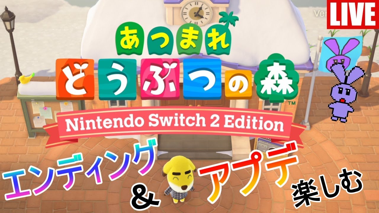 【あつまれどうぶつの森】今更はじまるみちゅの無人島生活_エンディング見る