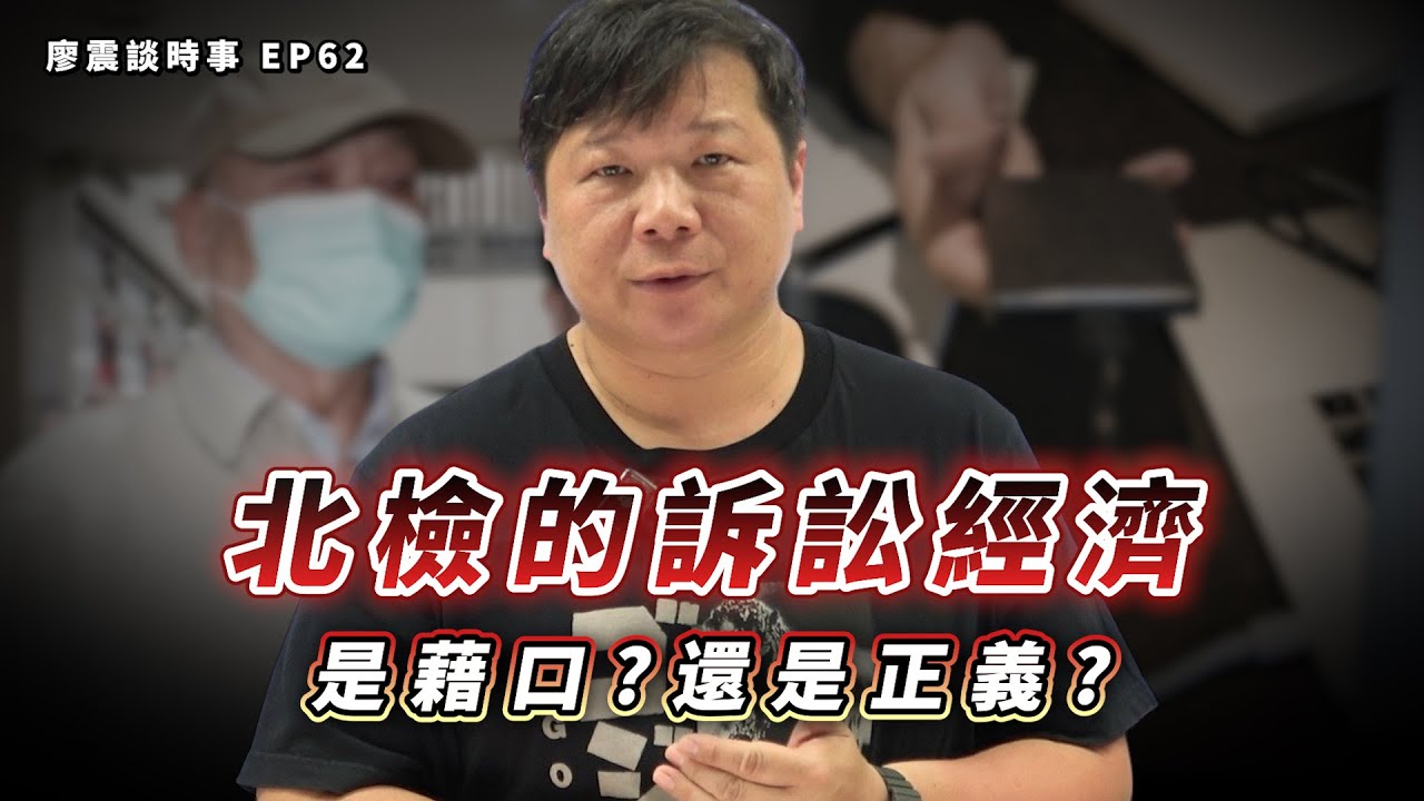 從刑訴角度看，北檢的訴訟經濟是藉口還是正義？程序正義與效率的界線在哪裡？｜#廖震談時事 EP62